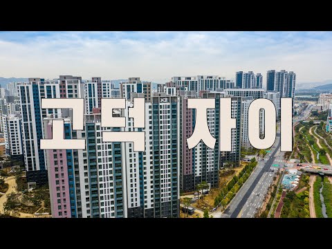 강동구 고덕 자이 아파트 2020. 10월 드론 영상(…