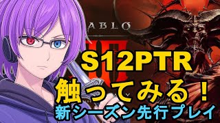 【ディアブロ4】シーズン12 PTRを触ってみる！新要素チェック＆初見リアクション【Diablo IV】