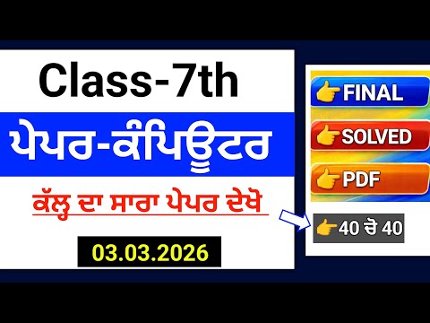 PSEB 7th Class Computer Final paper 2026 | 3 March | Full Solved |7th Computer Final Paper 2026#pseb