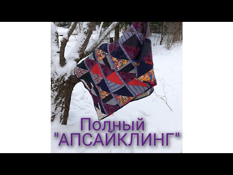 Лоскутный двусторонний плед. Полный "АПСАЙКЛИНГ". Patchwork plaid, full "Recycling"