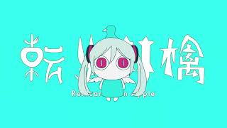 【夢ノ結晶ROSE】転生林檎【CeVIOAIカバー】