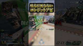 味方がマジで死ななくなるコンジットアビ #プレデター #apex #apexlegends