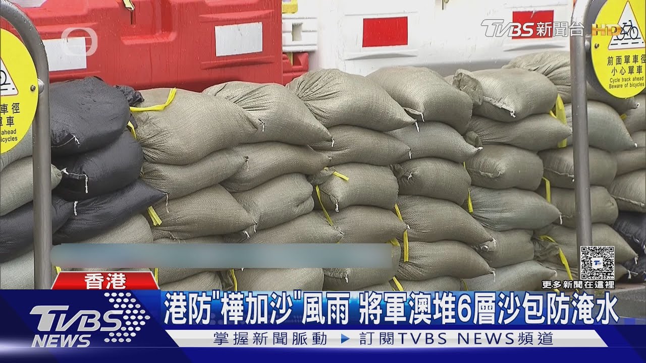 風速恐破17級! 「樺加沙」進逼港澳 居民忙堆砂包、搶口糧