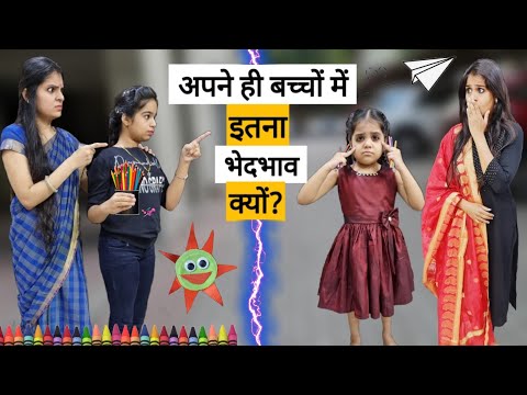 अपने ही बच्चों में इतना भेदभाव क्यों? | Apne hi bachchon me Bhedbhav kyon? | Mr & Mrs Chauhan