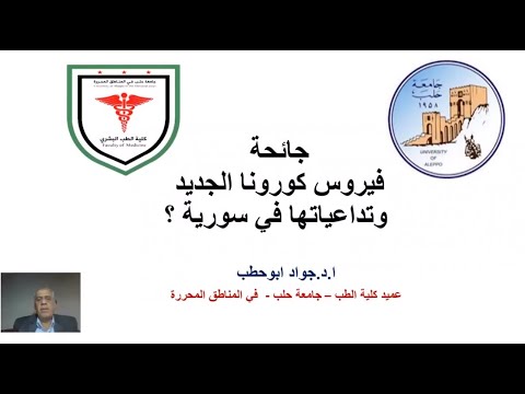 محاضرة الكترونية لجواد أبو حطب حول فيروس كورونا وأثره على السوريين