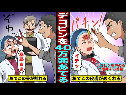 , title : '【漫画】デコピンをおでこに４０万発あてるとどうなるのか？デコピンをされ過ぎて額が割れた女の末路・・・'