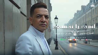 اغنية اسف يا نفسي - طارق الشيخ 2025 - Tarek El Sheikh - Asef Ya Nafsy