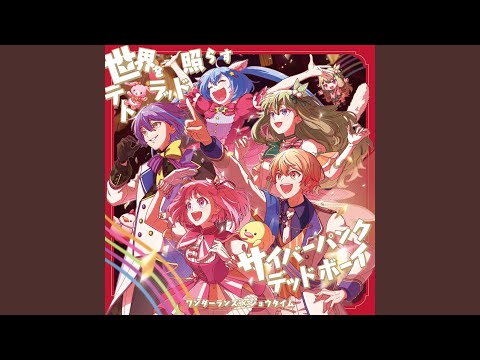 サイバーパンクデッドボーイ (feat. 天馬司 & 鳳えむ & 草薙寧々 & 神代類...