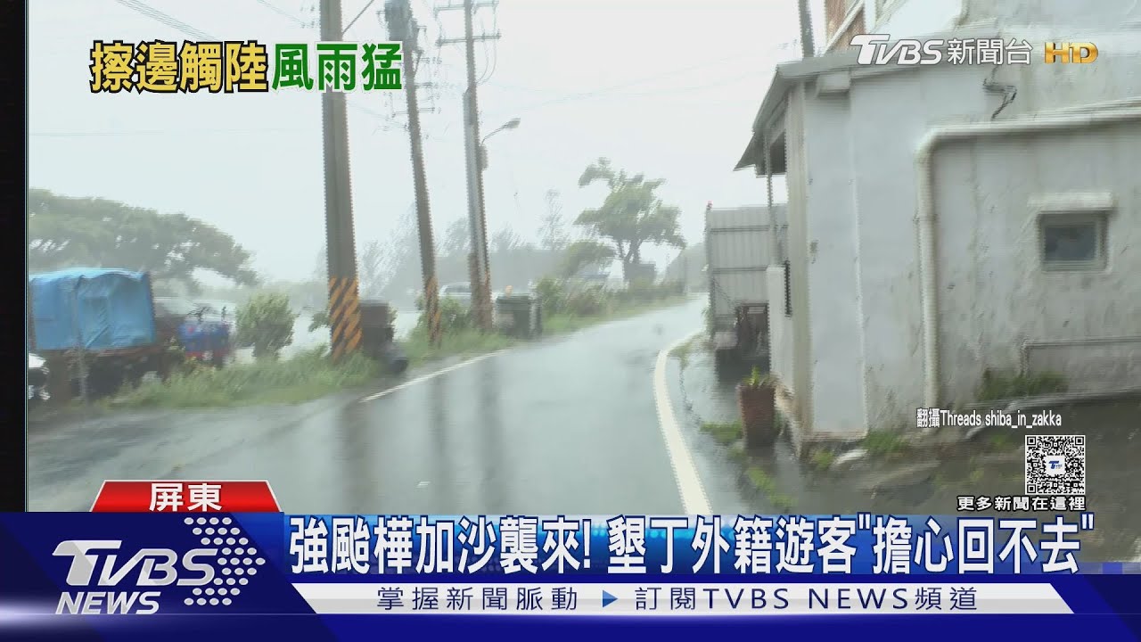 狂風暴雨肆虐恆春！椰樹狂搖民宿訂房取消大半　遊客反衝颱風體驗