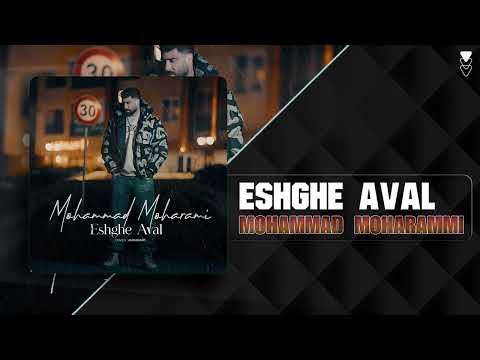 Mohammad Moharammi - Eshghe Aval | OFFICIAL TRACK محمد محرمی - عشق اول
