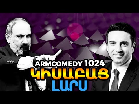 ArmComedy 1024 - Կիսաբաց Լարս