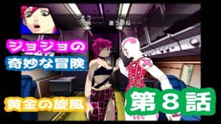 【第５部】ジョジョの奇妙な冒険 黄金の旋風 第８話