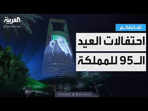 فيديو | تفاعلكم | نجوم يحتفلون بـ اليوم الوطني ٩٥