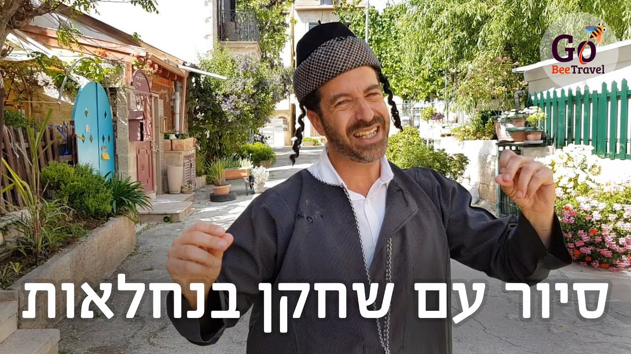 סיור עצמאי בנחלאות