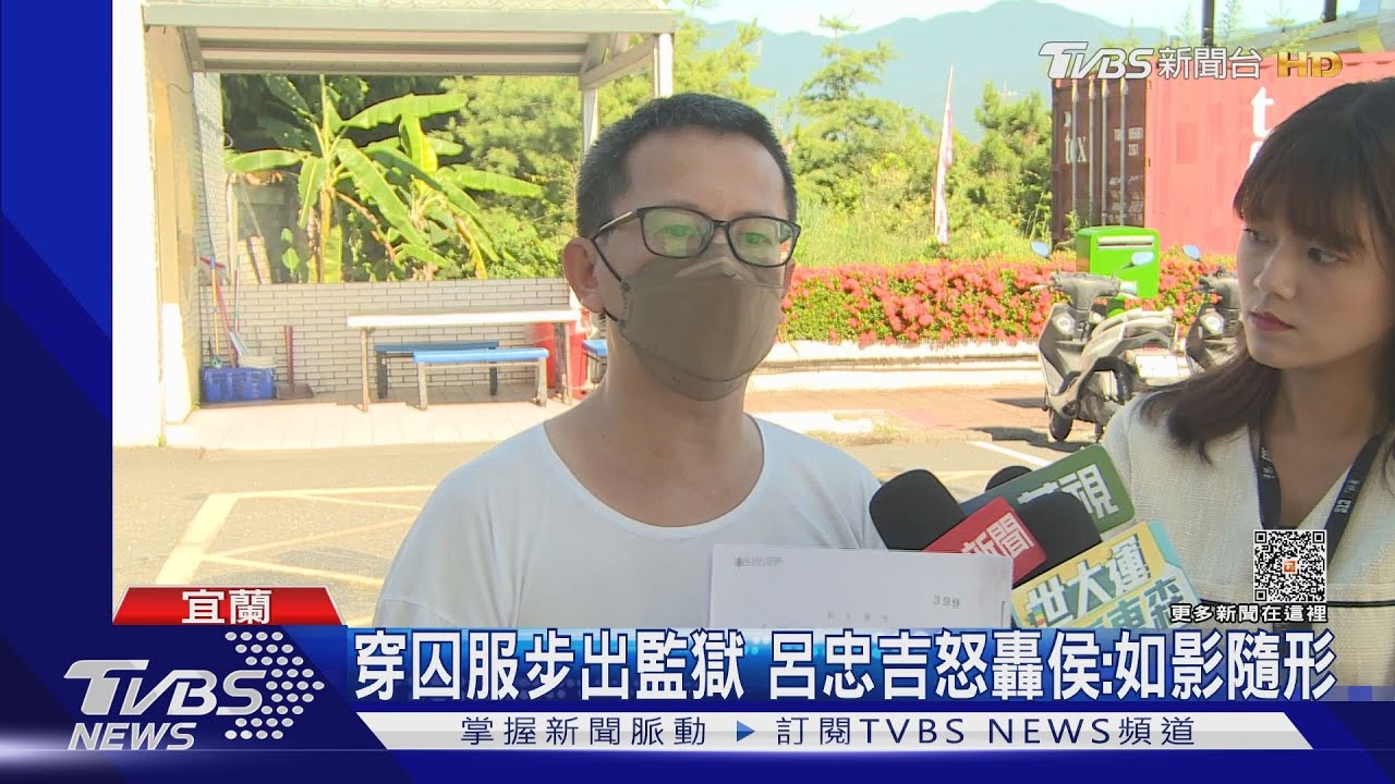服刑5年今期滿!呂忠吉出獄 怒批侯友宜