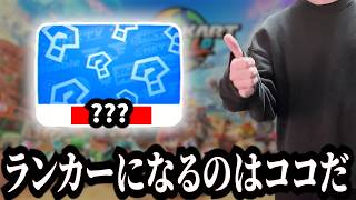 【残り21日】ランカーチャレンジするコースを決める