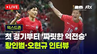 [LIVE] 한국, 체코에 2-1 역전승...황인범 해내고 오현규가 끝냈다 [이슈현장] / JTBC News