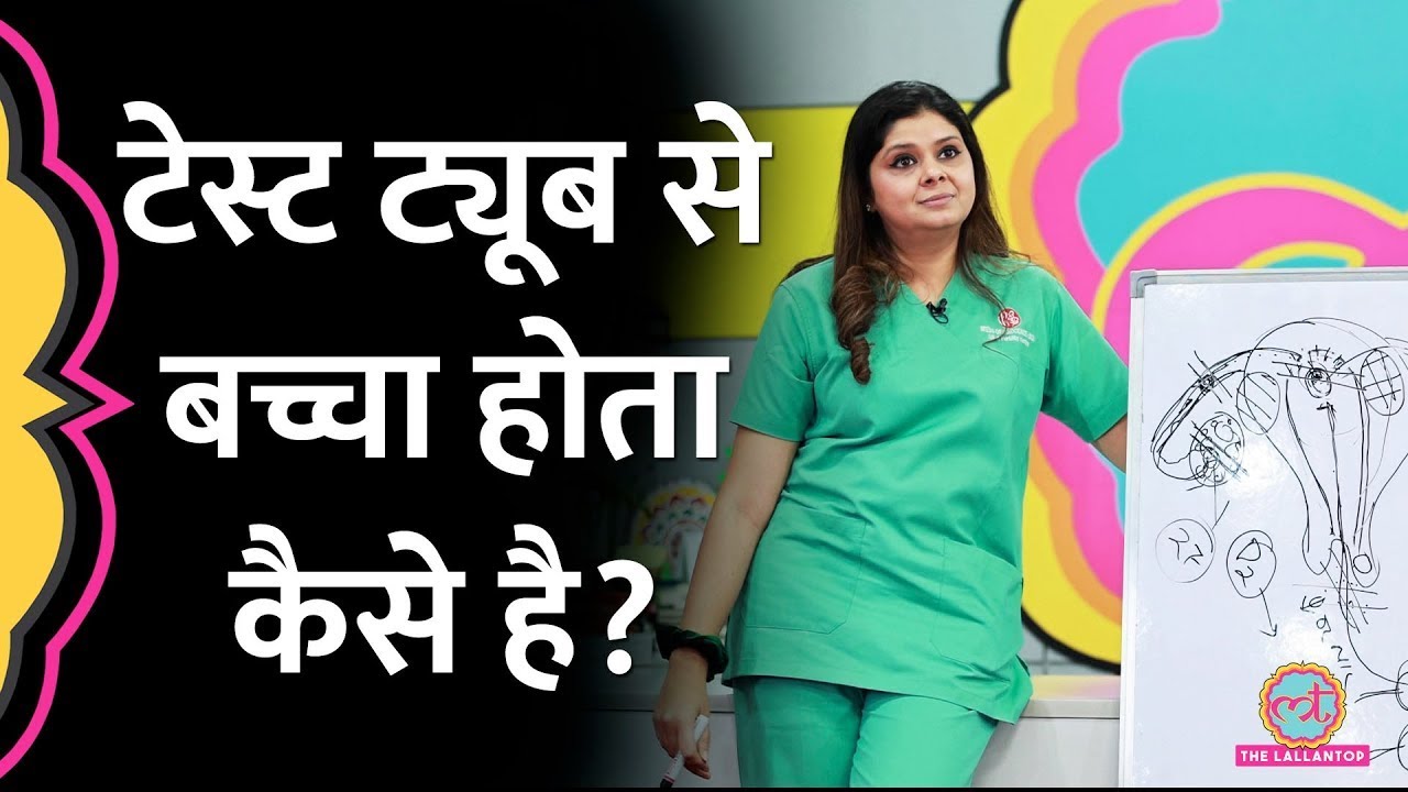 Test Tube Baby कैसे होता है Dr. Gauri Agarwal ivf specialist ने आसान भाषा में समझाया -#lallantop