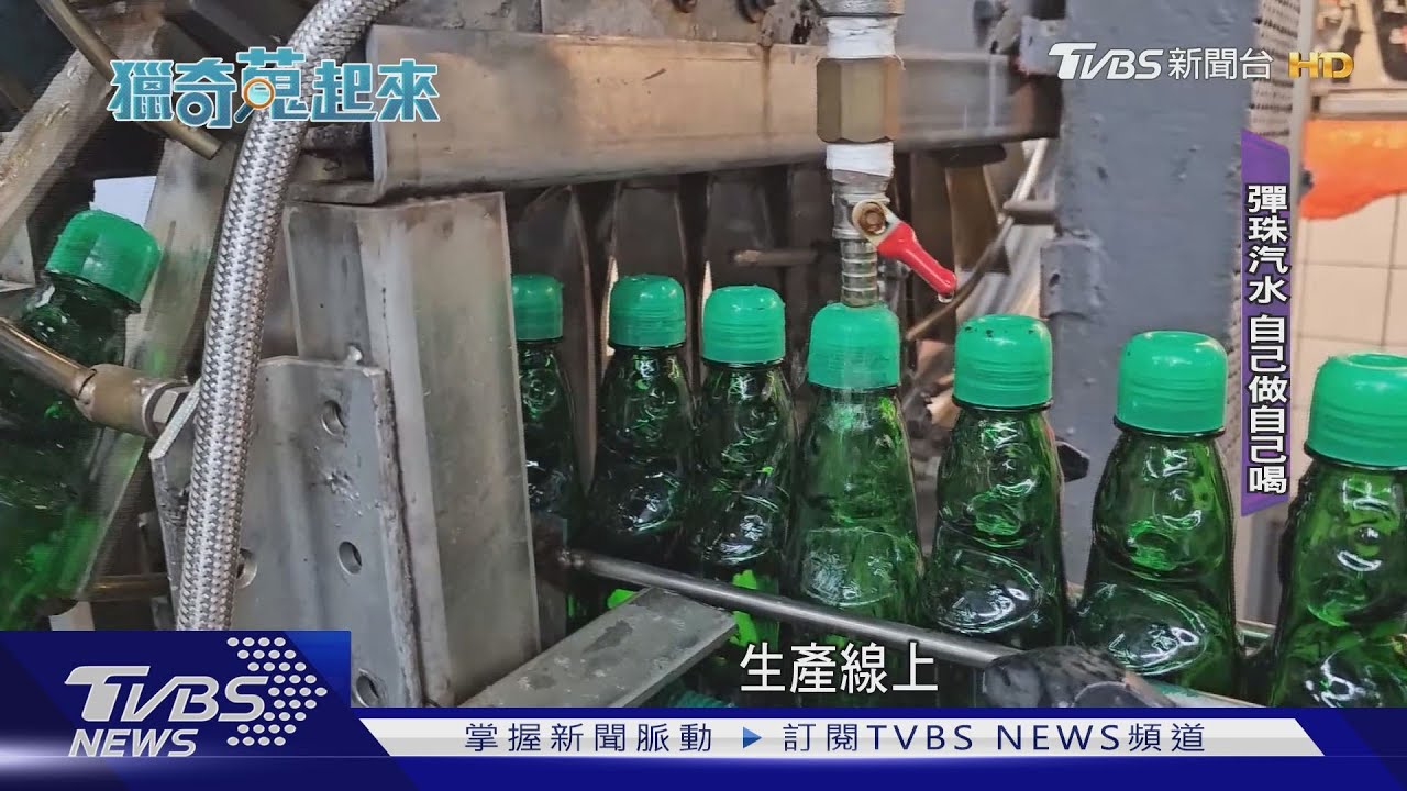 「彈珠汽水」DIY自己動手做 經典童年記憶