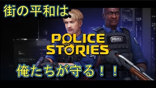 【前編】【協力プレイ】俺たちの治安維持「Police Stories The Academy」【LED】