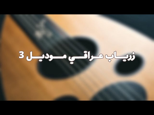 عود زرياب موديل 3 عراقي فرس ثابت