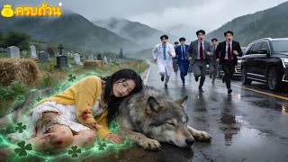 แม่เลี้ยงทิ้งเธอไว้ในป่าที่เต็มไปด้วยหมาป่า—พี่ชายCEOมหาเศรษฐี5คนขับรถสปอร์ตมารับ! ชะตาพลิก!