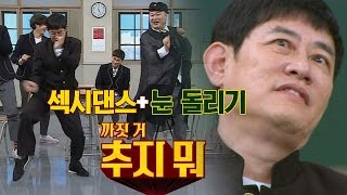 Download lagu [섹시댄스 눈 돌리기] 이경규(Lee Kyung Kyu)의 앙증맞은 춤사위 'Excuse Me'♪ 아는 형님(Knowing bros) 69회 mp3