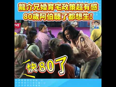 龍介兄婚育宅政策超有感 80歲阿伯聽了都想生!