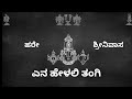 Hare Srinivasa Enu Helali Tangi Lyrics