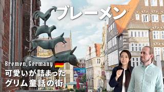 【ドイツ旅行】ドイツ人と旅するブレーメン観光📚定番観光スポット+αを紹介