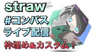 【#コンパス】strawのコンパス実況！枠埋め&カスタム