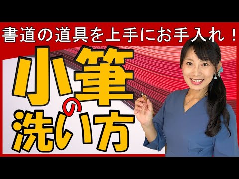 日本文学科 【書道を学ぶなら知っておきたい】小筆の洗い方（道具を上手にお手入れしましょう！）