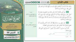 صورة دروس الحرم | مختصر صحيح البخاري | ( كتاب الأذان ) للشيخ أ.د. سعد بن ناصر الشثري | الدرس (96)