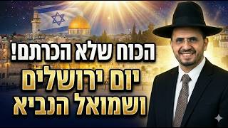 הרב אדיר עמרוצי חושף: מה יקרה השנה ביום ירושלים 😲 וגם, הכוח של שמואל הנביא שלא הכרתם!