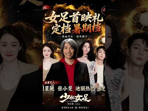 不靠流量不靠宣傳，僅憑周星馳三個字橫掃預售 #周星馳新作 #功夫女足預售爆火 #華語喜劇 #少林足球 #暑期檔