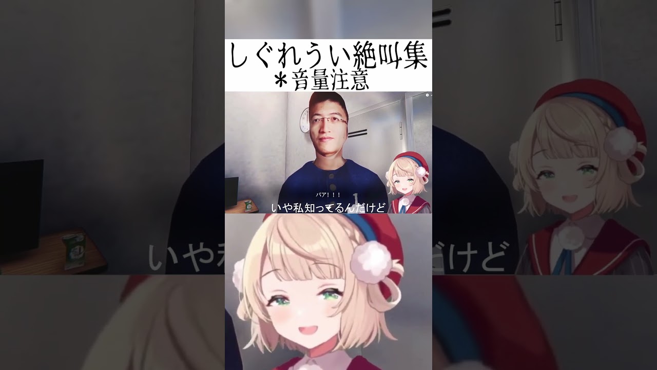 絶叫集　＃しぐれうい　#shorts