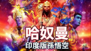 [問卦] 孫悟空起源自印度？