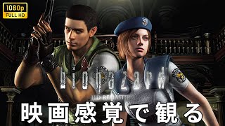 【観るゲーム】バイオハザード1（BIOHAZARD 1・Resident Evil 1）HD REMASTER メインストーリー動画 日本語吹替/日本語字幕 高画質