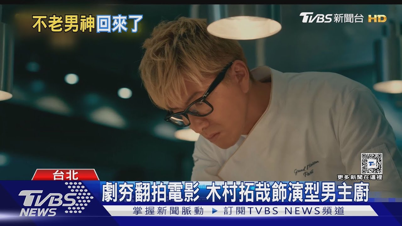 木村拓哉新電影台灣上映! 《型男主廚三星夢》日本票房破40億