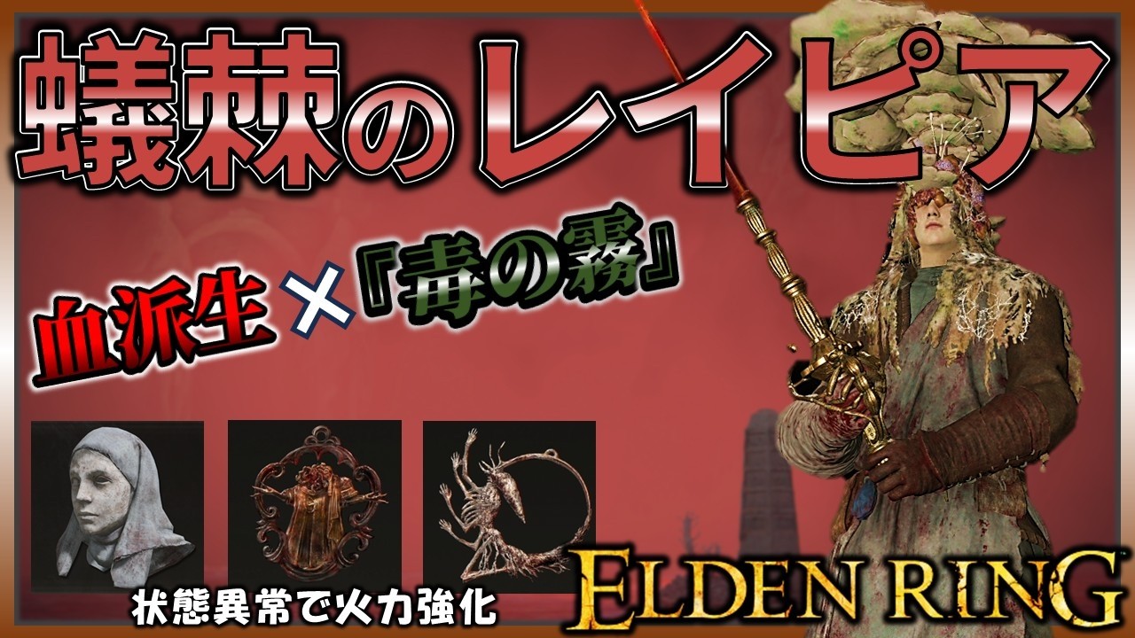 【ELDENRING】血×毒×腐ビルド！状態異常特化『蟻棘のレイピア』でサクサク攻略【エルデンリング】