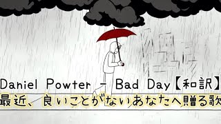 Daniel Powter - Bad Day【和訳】