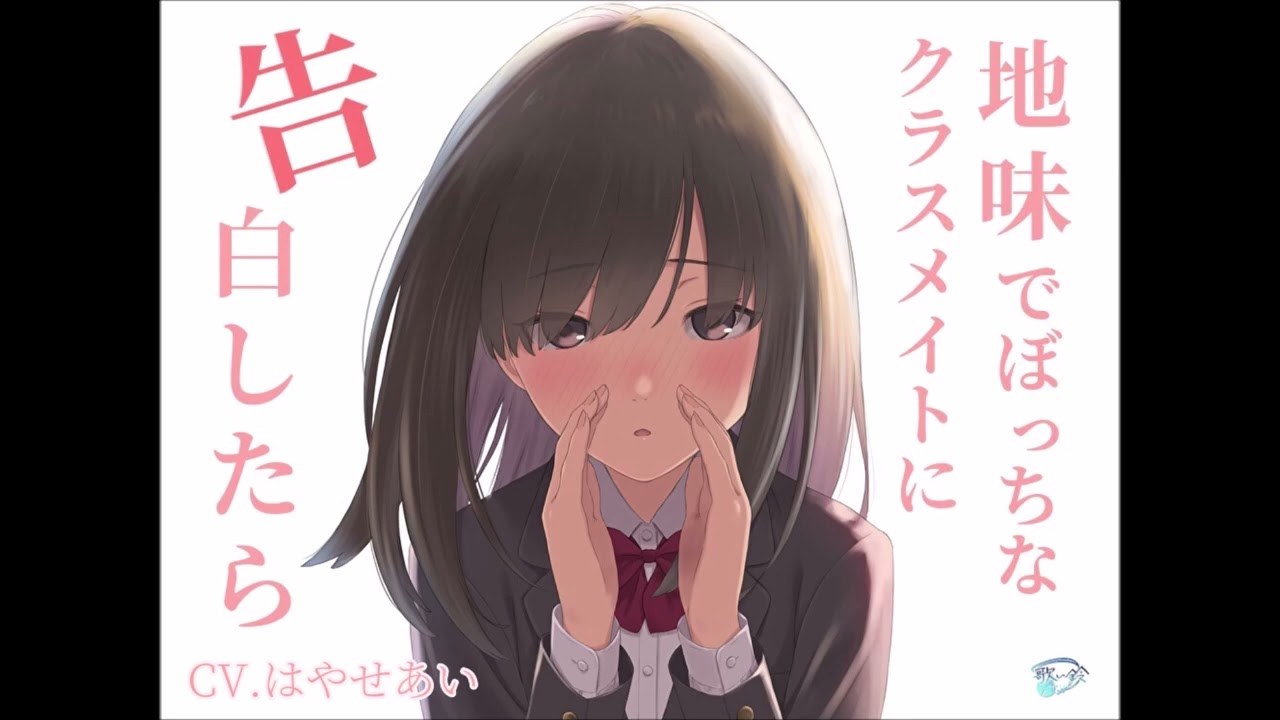 【試聴版】地味でぼっちなクラスメイトに告白したら【バイノーラルR15ボイスドラマ】