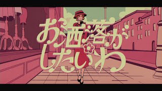 お洒落がしたいわ（雨衣ver.）｜Anshelly feat. zensen & mARUTA mANABU