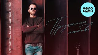 Игорь Соколенко - Продажная любовь (Single 2023)