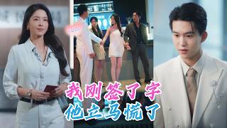 結婚六年她忍氣吞聲，撞見兒子喊別人媽媽，她當晚簽字淨身出戶！離婚後逆襲頂級設計師，前夫跪求復合被狠狠打臉！#甜宠 #ceo #豪门 #浪漫爱情 QMEW