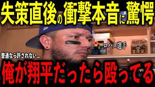 【大谷翔平】8回ロハス選手の失策直後に大谷が放った“まさかの本音”を米メディアの取材で明かし驚愕