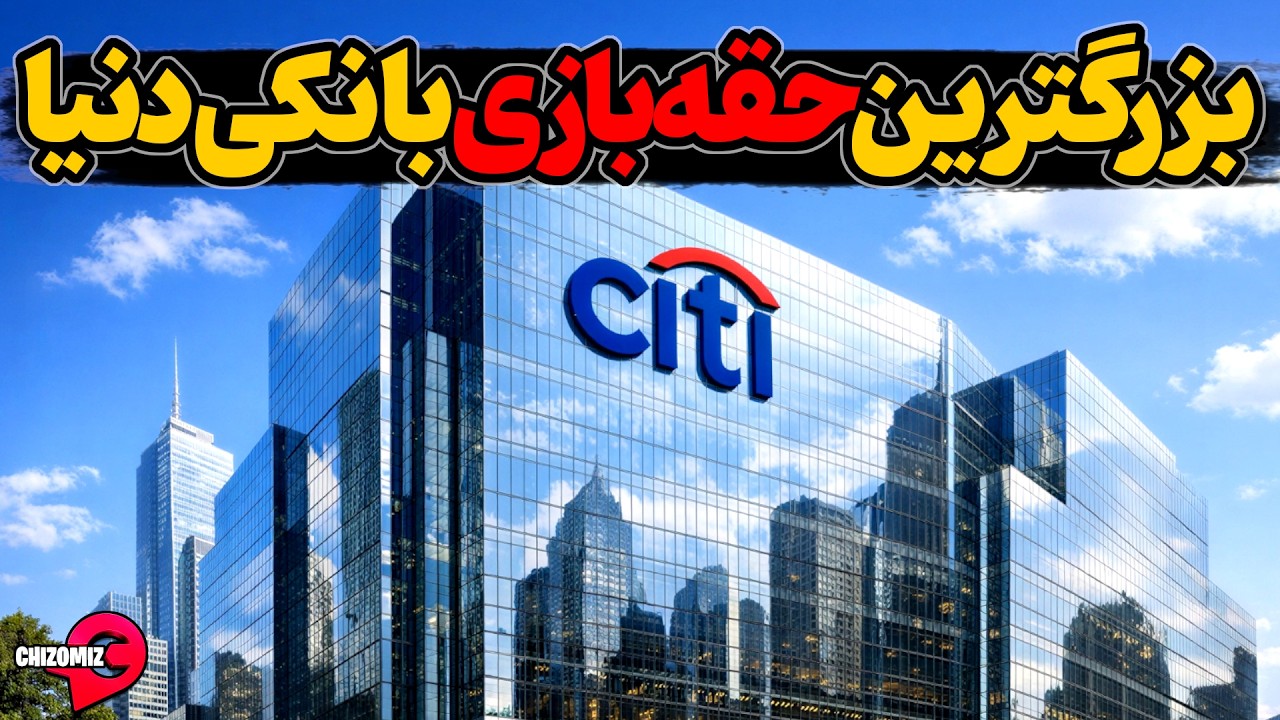 بزرگترین و پیچیده ترین کلاهبرداری بانکی دنیا