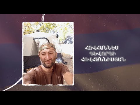 Ձեզ բացակա չենք դնի․ Հովհաննես  Հովհաննիսյան