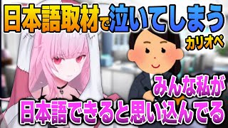 日本語取材のあとで泣き出してしまった経緯を語るカリオペ【英語解説】【日英両字幕】