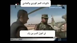 ذكريات النمر الوردي وشادي حلوة 